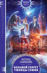 Обложка книги Большой секрет умницы Софии