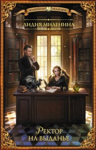 Обложка книги Ректор на выданье