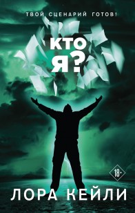 Обложка книги Кто я?