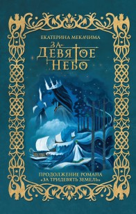 Обложка книги За девятое небо