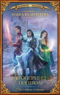 Обложка книги Факультет чудовищ. Кронпринц поневоле