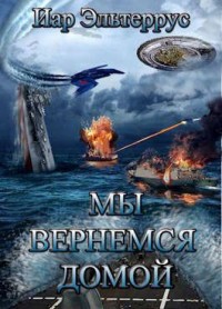 Обложка книги Мы вернемся домой