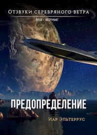 Обложка книги Мы – верим! Предопределение