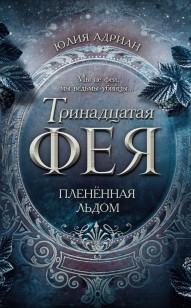 Обложка книги Пленённая льдом